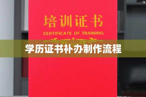 什邡学历证书补办制作流程