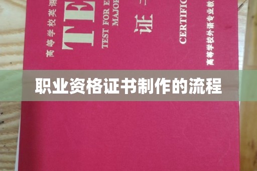 万柏林职业资格证书制作的流程