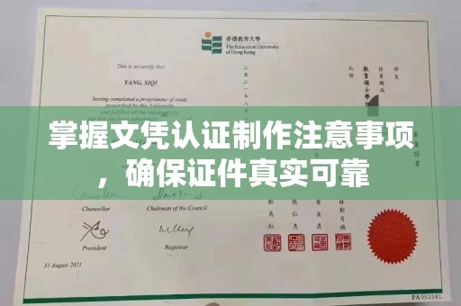 大堂掌握文凭认证制作注意事项，确保证件真实可靠