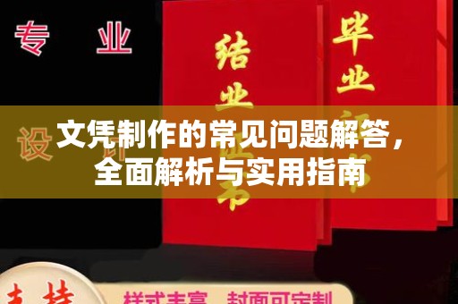 肃宁文凭制作的常见问题解答，全面解析与实用指南