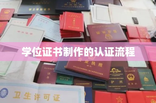 安徽学位证书制作的认证流程