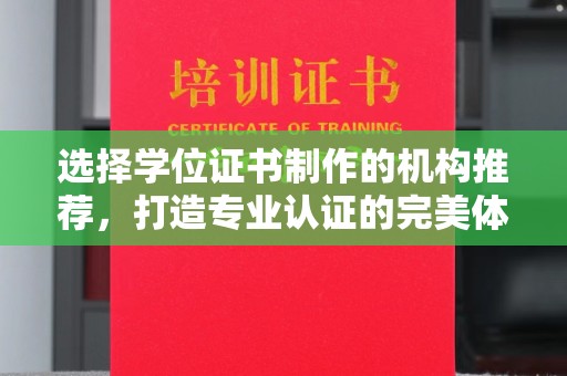 大石桥选择学位证书制作的机构推荐，打造专业认证的完美体验