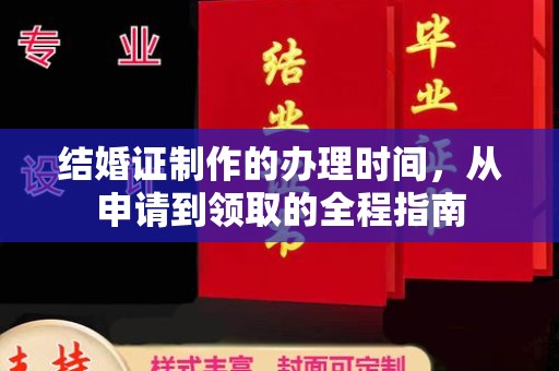 富锦结婚证制作的办理时间，从申请到领取的全程指南