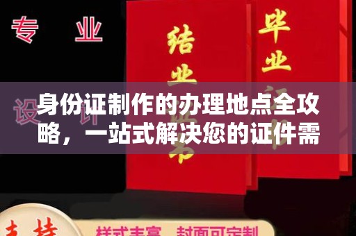 博野身份证制作的办理地点全攻略，一站式解决您的证件需求