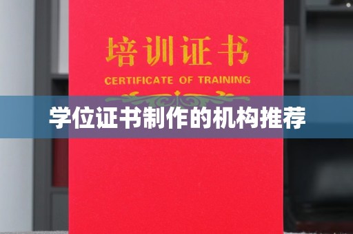 广元学位证书制作的机构推荐