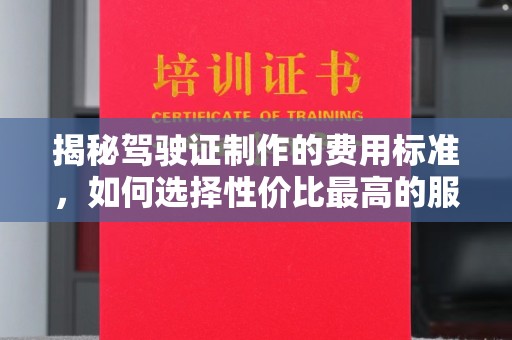 宝清揭秘驾驶证制作的费用标准，如何选择性价比最高的服务？