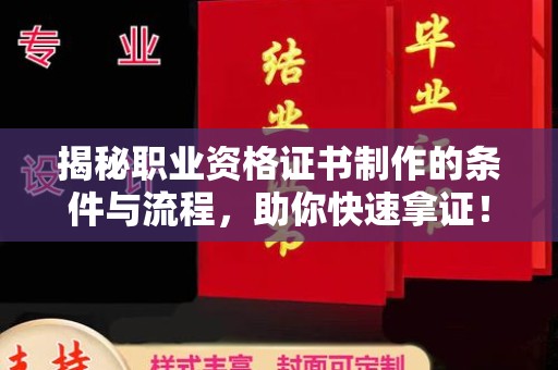 弓长岭揭秘职业资格证书制作的条件与流程，助你快速拿证！