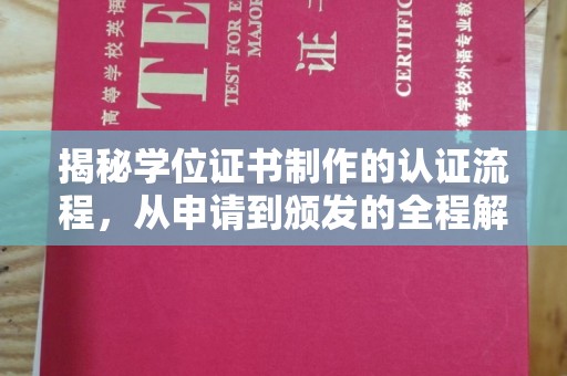 崇义揭秘学位证书制作的认证流程，从申请到颁发的全程解析