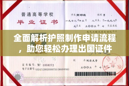 石排全面解析护照制作申请流程，助您轻松办理出国证件