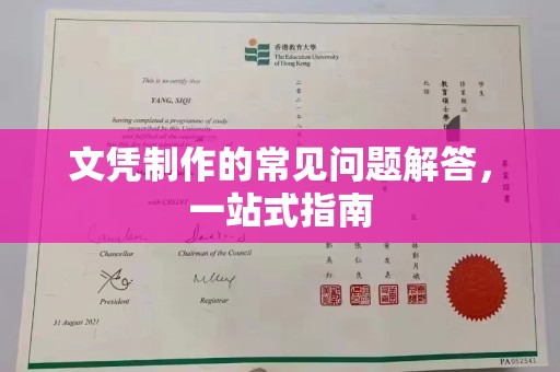开鲁文凭制作的常见问题解答，一站式指南