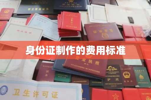 天河身份证制作的费用标准