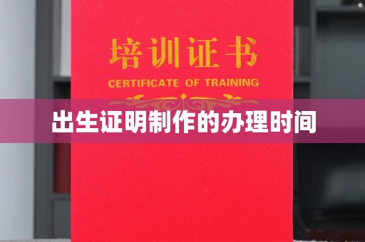 铜川出生证明制作的办理时间